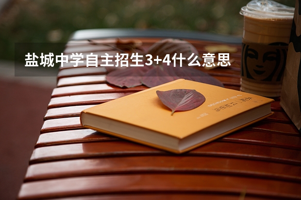 盐城中学自主招生3+4什么意思