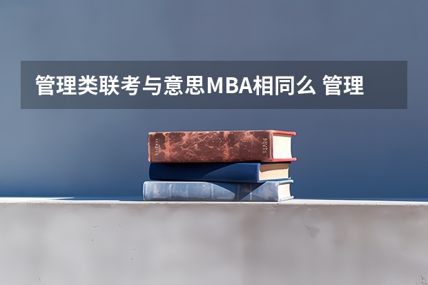 管理类联考与意思MBA相同么 管理类联考mpacc需不需要做mba的试题