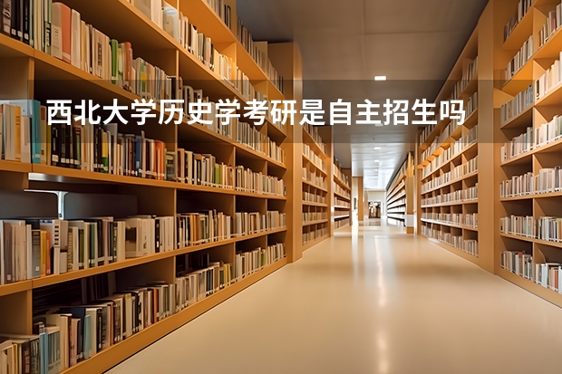 西北大学历史学考研是自主招生吗
