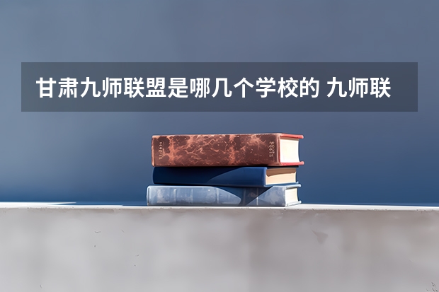 甘肃九师联盟是哪几个学校的 九师联盟11月联考考试范围