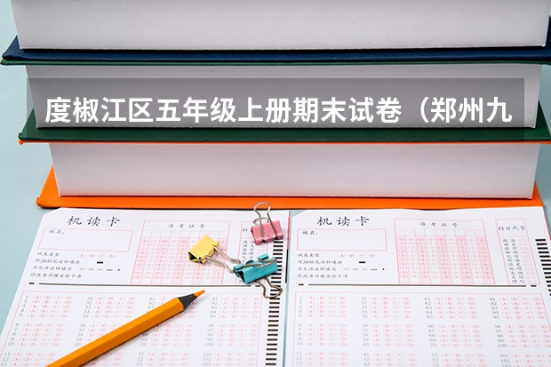 度椒江区五年级上册期末试卷（郑州九师联考都有哪几个学校）