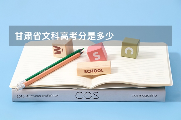 甘肃省文科高考分是多少