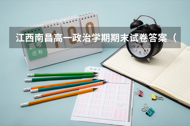 江西南昌高一政治学期期末试卷答案（赣州九师联盟是哪几个学校）