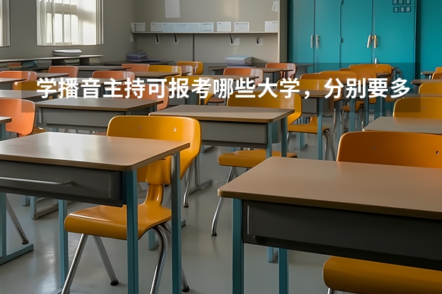 学播音主持可报考哪些大学，分别要多少分