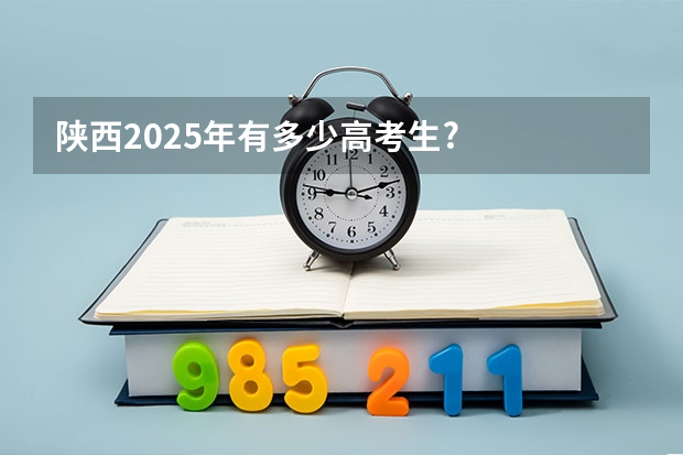 陕西2025年有多少高考生?