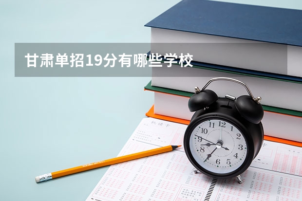 甘肃单招19分有哪些学校