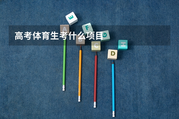 高考体育生考什么项目