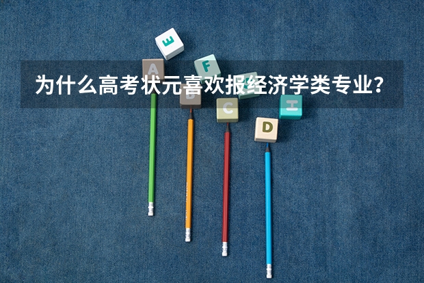 为什么高考状元喜欢报经济学类专业？报物理学或者电子信息类不是更好吗？