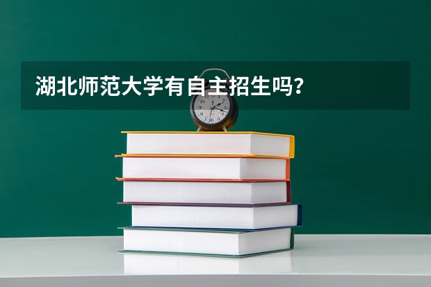 湖北师范大学有自主招生吗？