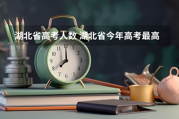 湖北省高考人数 湖北省今年高考最高分