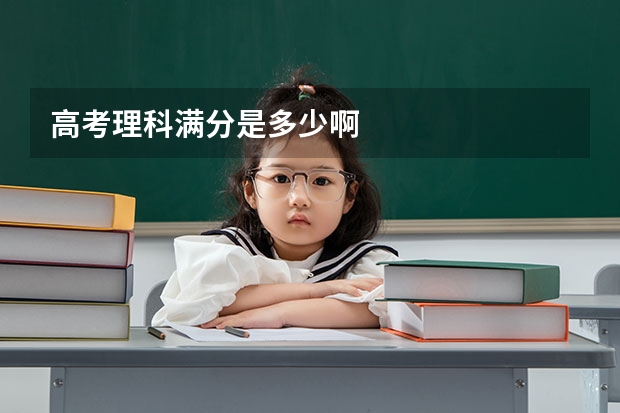 高考理科满分是多少啊