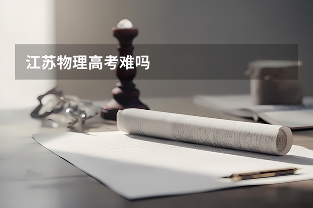 江苏物理高考难吗