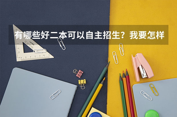 有哪些好二本可以自主招生？我要怎样才可以参加？