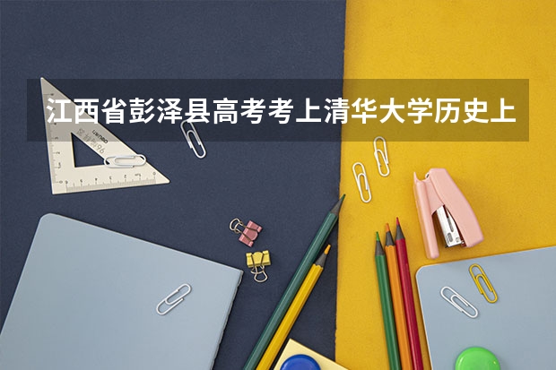 江西省彭泽县高考考上清华大学历史上有多少人？