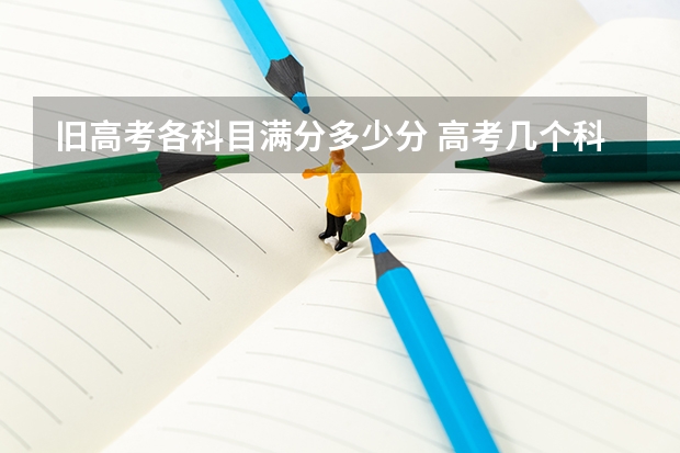 旧高考各科目满分多少分 高考几个科目