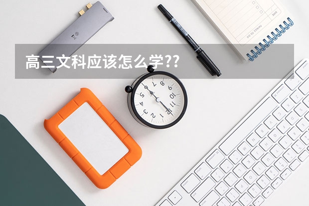 高三文科应该怎么学??