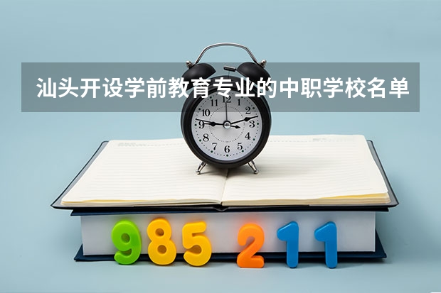 汕头开设学前教育专业的中职学校名单有哪些