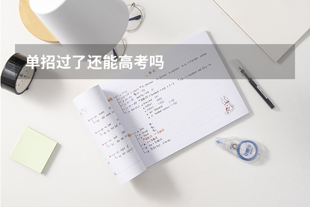 单招过了还能高考吗