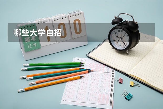 哪些大学自招