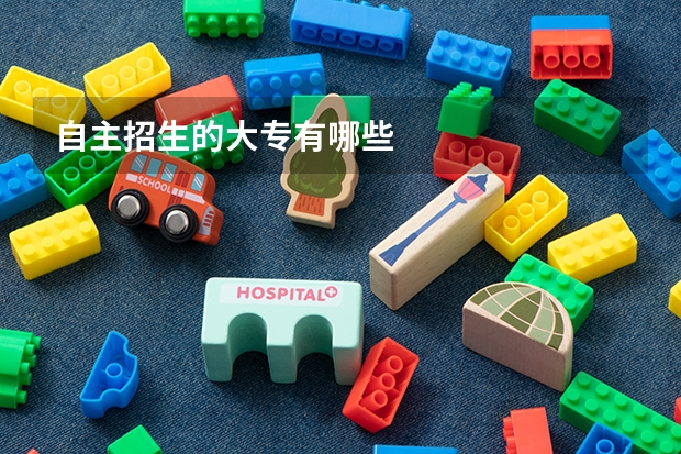 自主招生的大专有哪些