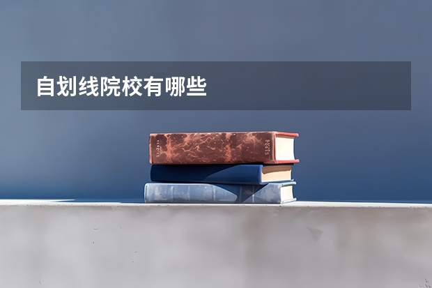 自划线院校有哪些