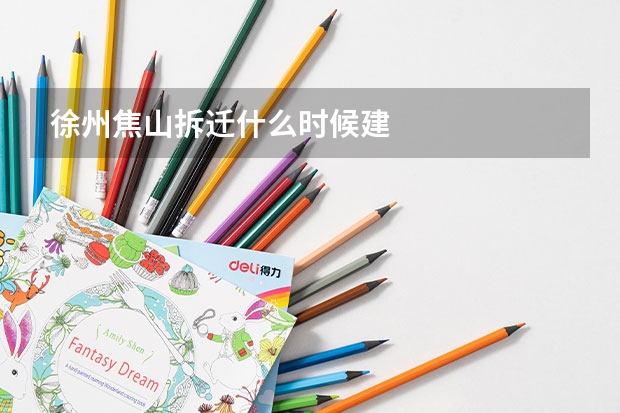 徐州焦山拆迁什么时候建