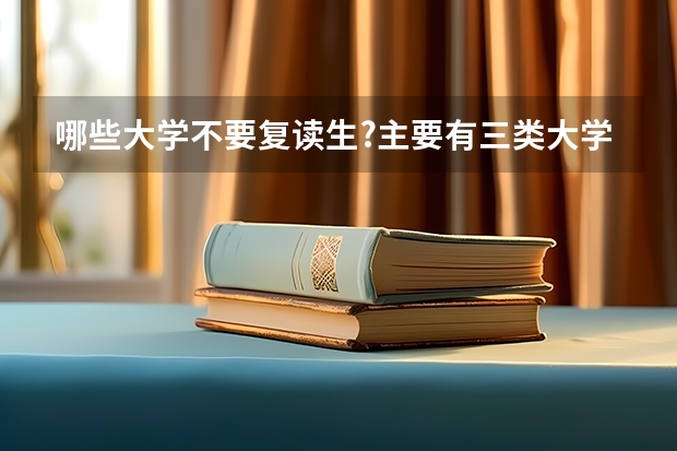 哪些大学不要复读生?主要有三类大学不招收复读生