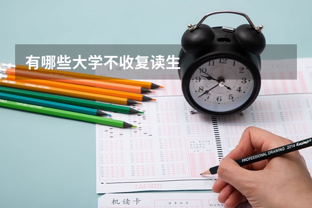 有哪些大学不收复读生