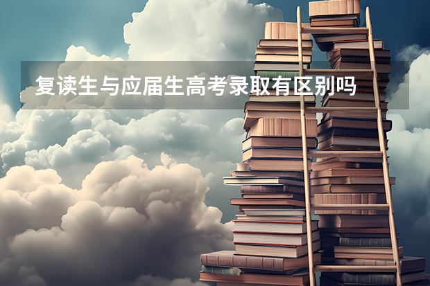 复读生与应届生高考录取有区别吗