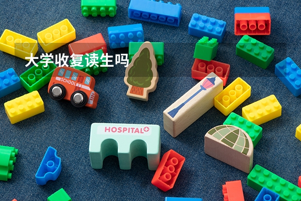 大学收复读生吗