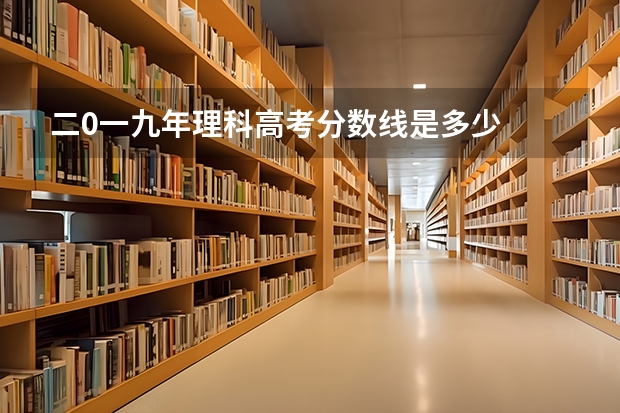 二0一九年理科高考分数线是多少