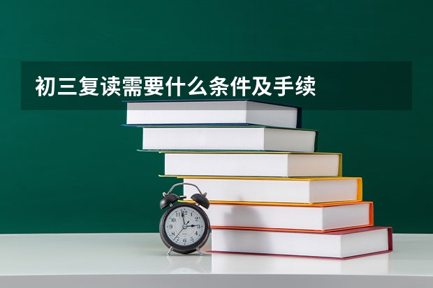 初三复读需要什么条件及手续