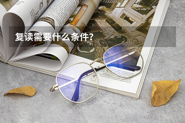 复读需要什么条件？