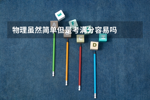 物理虽然简单但是考满分容易吗