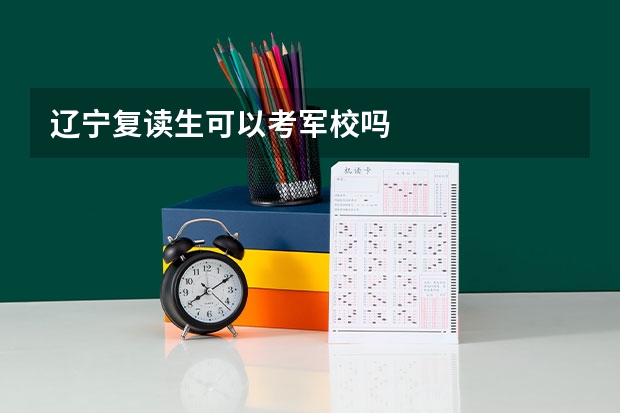 辽宁复读生可以考军校吗
