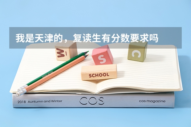 我是天津的，复读生有分数要求吗