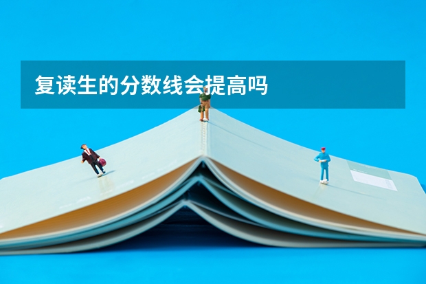 复读生的分数线会提高吗