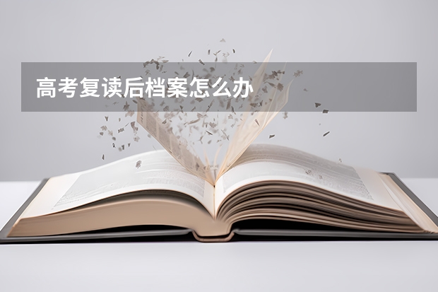 高考复读后档案怎么办