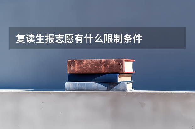 复读生报志愿有什么限制条件
