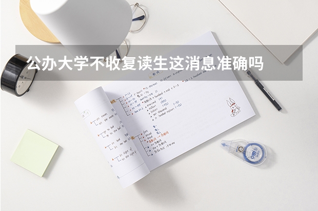 公办大学不收复读生这消息准确吗