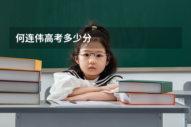 何连伟高考多少分