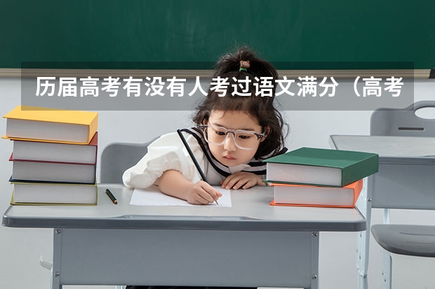 历届高考有没有人考过语文满分（高考满分谁得过？）
