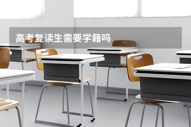 高考复读生需要学籍吗