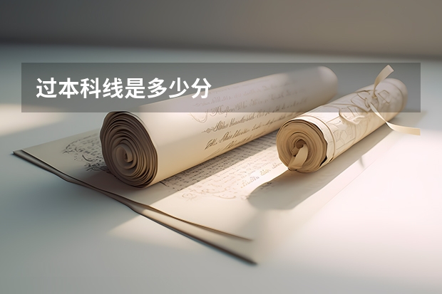 过本科线是多少分