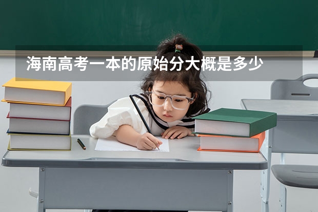 海南高考一本的原始分大概是多少
