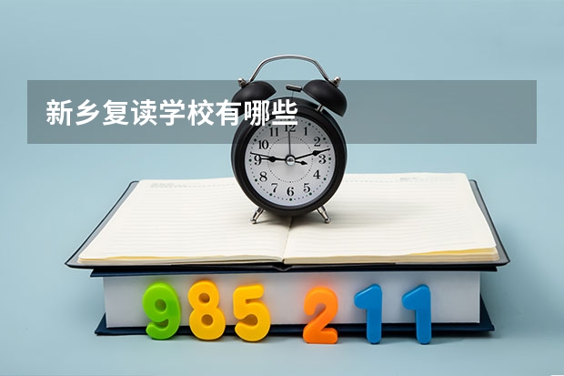 新乡复读学校有哪些