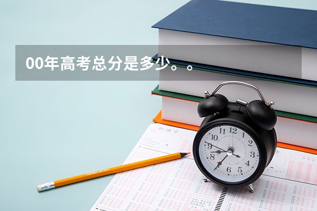 00年高考总分是多少。。