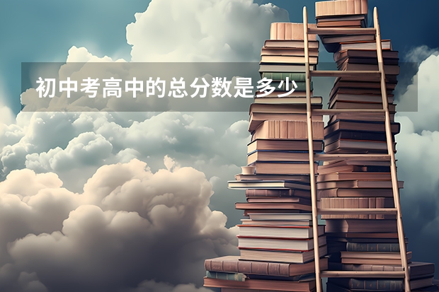 初中考高中的总分数是多少