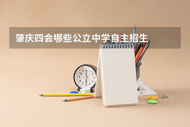 肇庆四会哪些公立中学自主招生