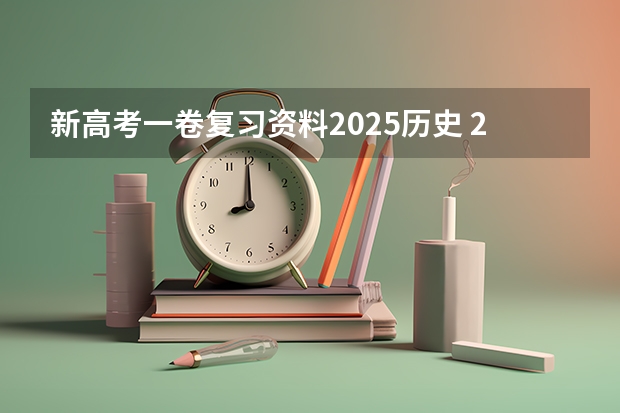 新高考一卷复习资料2025历史 2025高考新政策